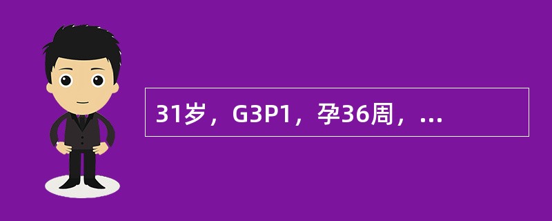 31岁，G3P1，孕36周，头痛、视物不清，面部水肿2天，今晨头痛加剧，恶心、呕吐3次。就诊时突然牙关紧闭，双眼上吊，面部肌肉抽动，四肢肌肉强直，随后剧烈抽搐约1分钟渐清醒，即测血压26/16kPa(