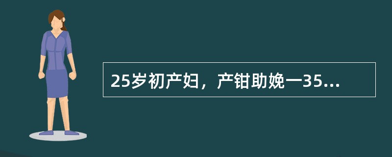 25岁初产妇，产钳助娩一3500g女婴，现产后1小时，在产房观察。目前处理是