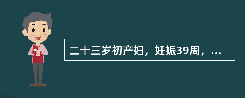 二十三岁初产妇，妊娠39周，规律宫缩3小时，枕右前位，胎心136次／分，骨盆外测量未见异常，胎儿头S-1，宫口未开，B型超声测胎头双顶径值为9.6cm，羊水平段3cm。本例应诊断为