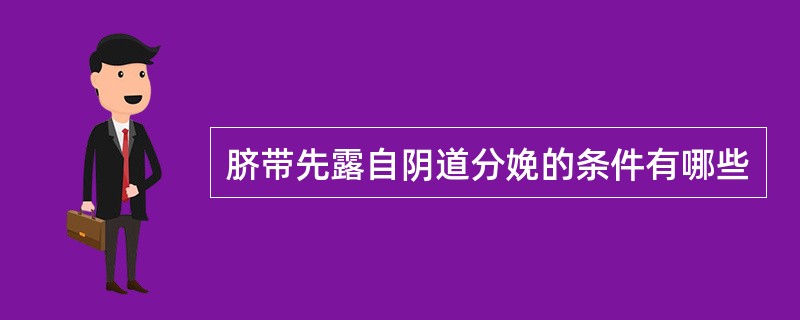 脐带先露自阴道分娩的条件有哪些