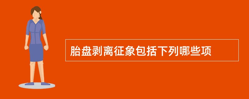 胎盘剥离征象包括下列哪些项