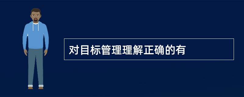对目标管理理解正确的有