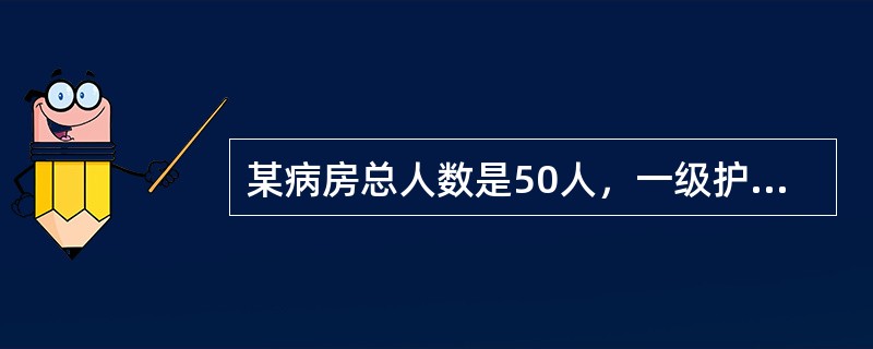 某病房总人数是50人，一级护理10人，二级护理20人，三级护理20人。经测定，各级护理的患者在1天内需要的平均护理时数是一级护理5.5小时，二级护理3.5小时，三级护理2.5小时。每位患者1天内得到的