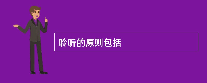 聆听的原则包括