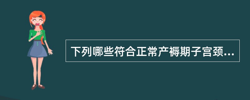 下列哪些符合正常产褥期子宫颈复旧的规律