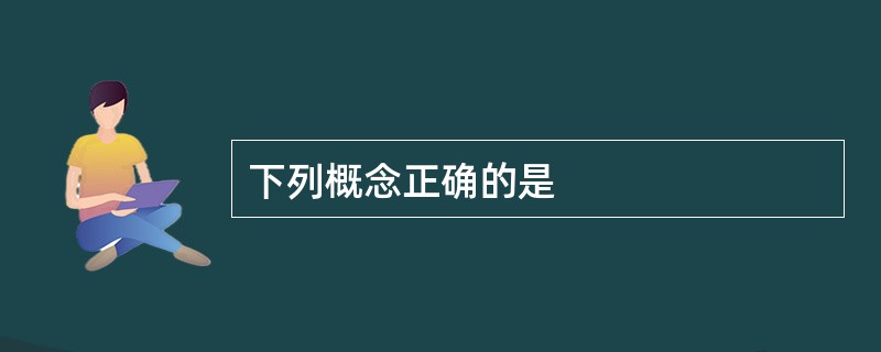 下列概念正确的是