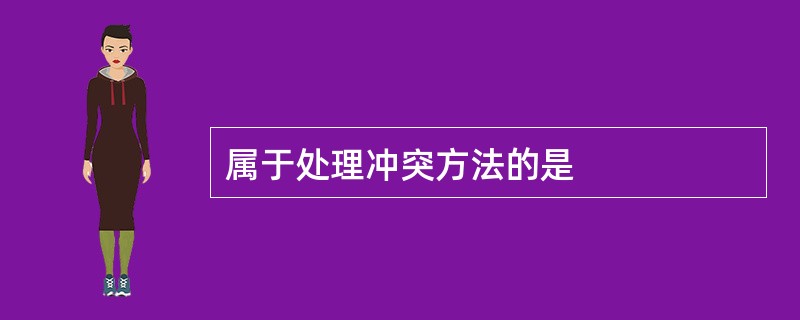 属于处理冲突方法的是