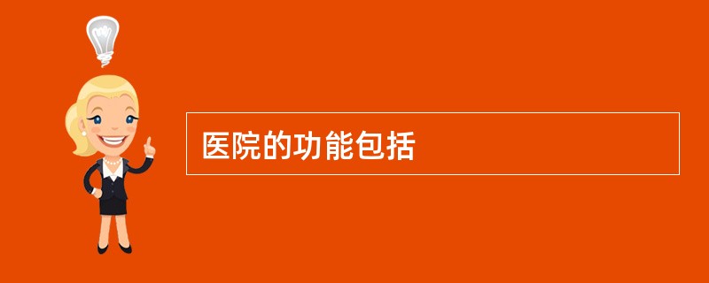 医院的功能包括