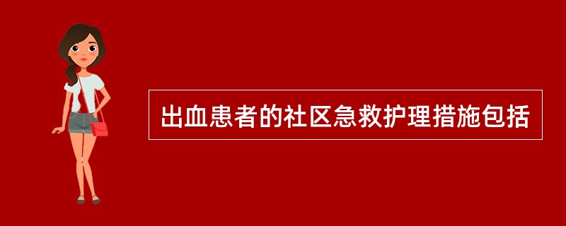 出血患者的社区急救护理措施包括