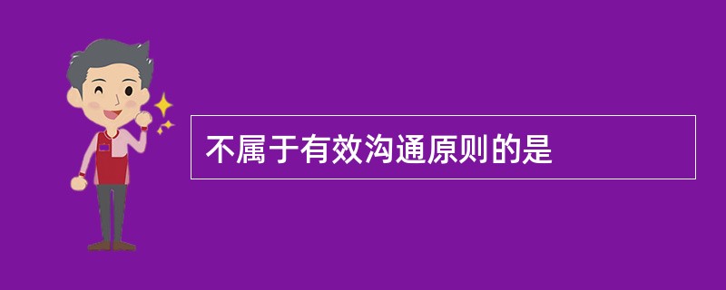 不属于有效沟通原则的是