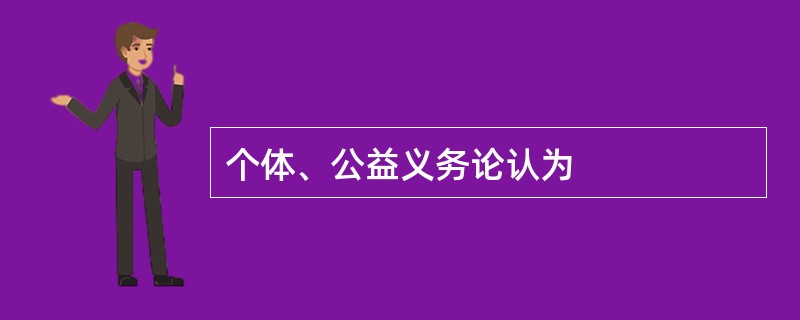 个体、公益义务论认为