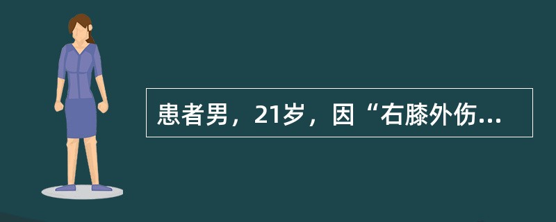 患者男，21岁，因“右膝外伤1h”来诊。打篮球时摔倒，右膝着地，当时感到关节疼痛，不能站立。查体：膝关节交锁，右膝关节间隙压痛明显，麦氏征（＋）。最适合的治疗是