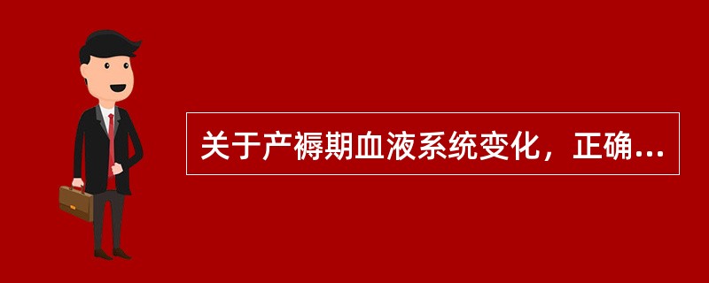 关于产褥期血液系统变化，正确的是