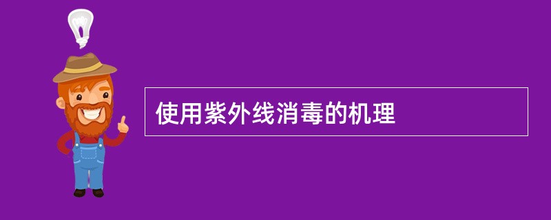 使用紫外线消毒的机理