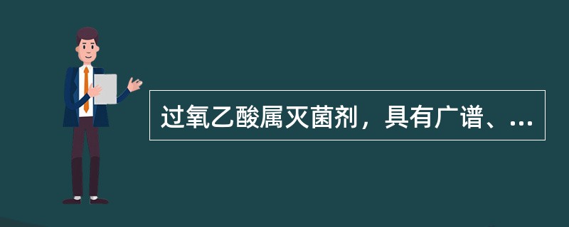 过氧乙酸属灭菌剂，具有广谱、高效、低毒、稳定性差等特点，因此护士在使用时应注意的是过氧乙酸使用注意事项不正确的是