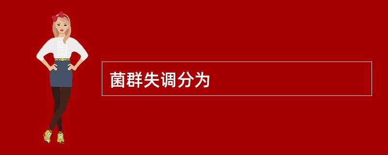 菌群失调分为