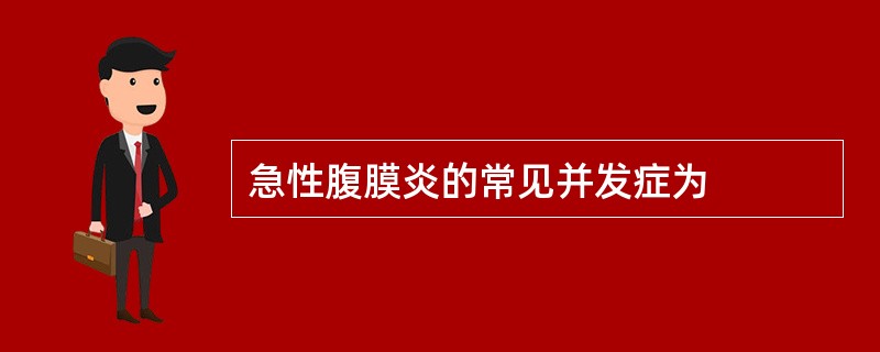 急性腹膜炎的常见并发症为