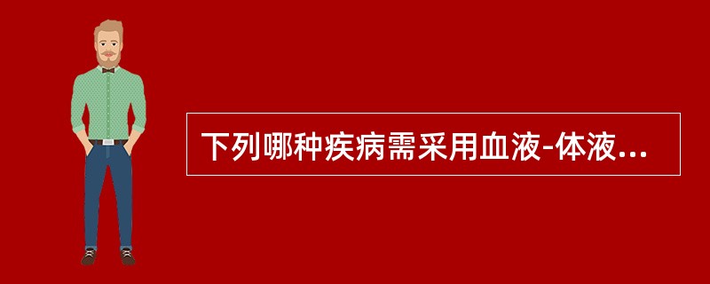 下列哪种疾病需采用血液-体液隔离