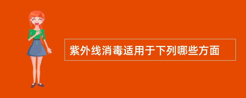 紫外线消毒适用于下列哪些方面