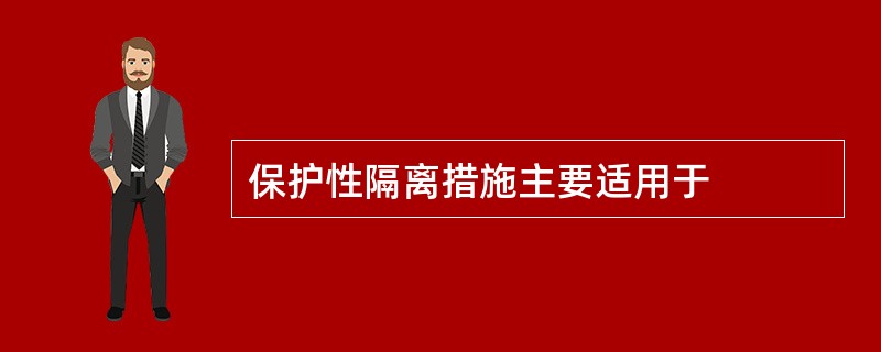 保护性隔离措施主要适用于