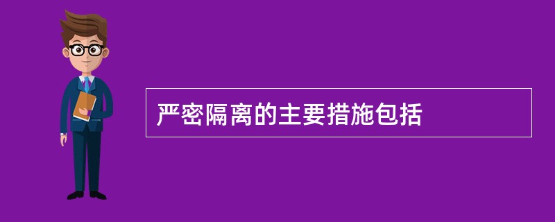 严密隔离的主要措施包括