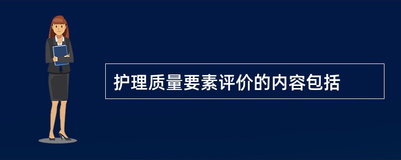 护理质量要素评价的内容包括