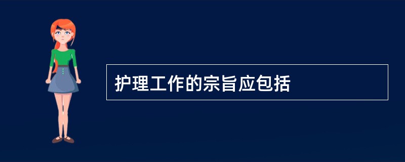 护理工作的宗旨应包括