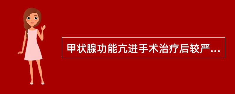 甲状腺功能亢进手术治疗后较严重的并发症是