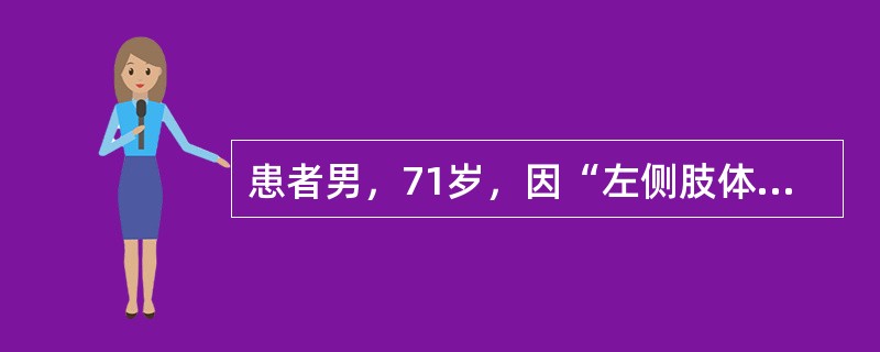 患者男，71岁，因“左侧肢体瘫痪，生活不能自理1d”来诊。查体：意识清楚，双侧瞳孔等大正圆，对光反射灵敏；左侧肢体肌张力减弱，肌力1级，左侧腱反射减弱，左侧巴宾斯基征（＋）。颅脑CT：右侧基底核区见斑