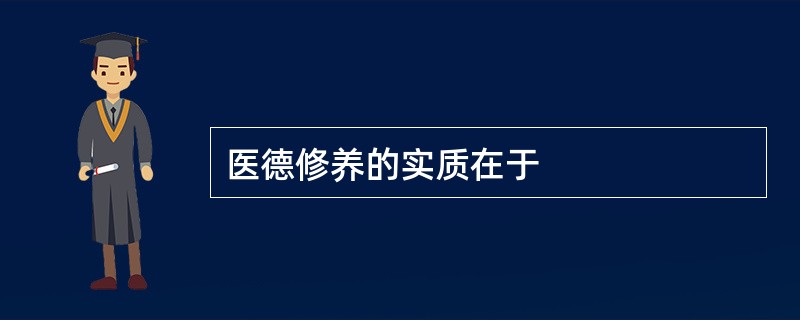 医德修养的实质在于