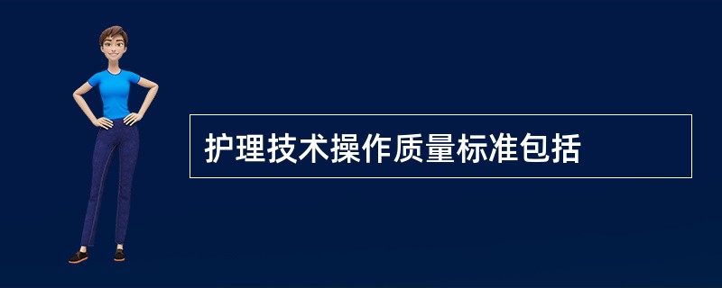 护理技术操作质量标准包括