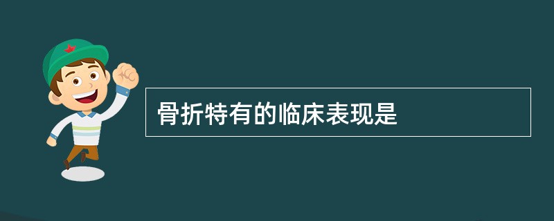 骨折特有的临床表现是