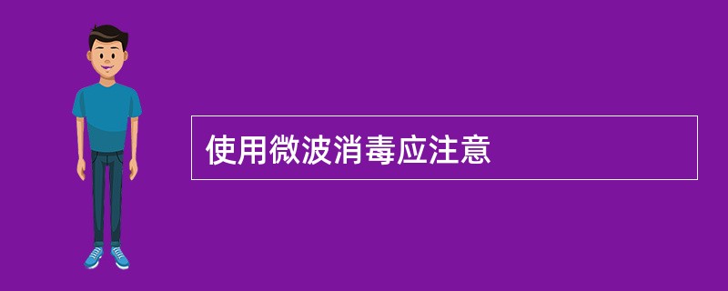 使用微波消毒应注意