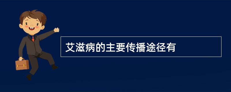 艾滋病的主要传播途径有