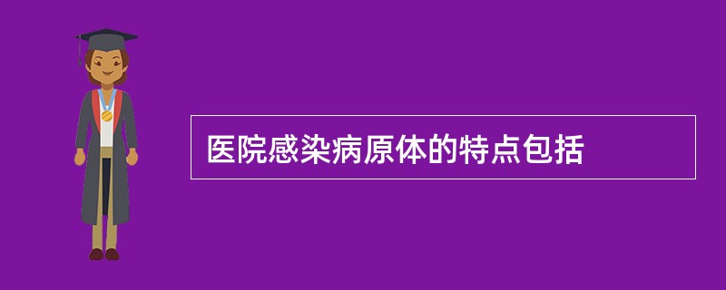 医院感染病原体的特点包括