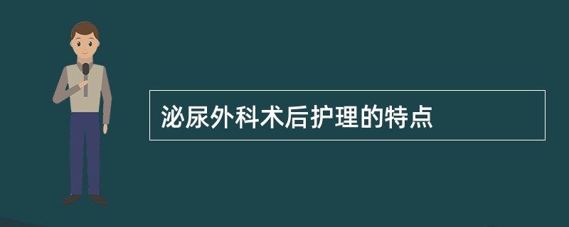 泌尿外科术后护理的特点