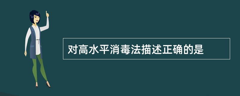 对高水平消毒法描述正确的是