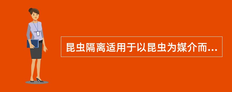 昆虫隔离适用于以昆虫为媒介而传播的疾病，下列哪种疾病应采取昆虫隔离措施