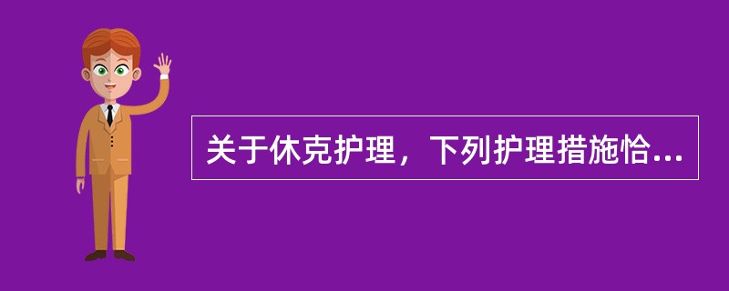 关于休克护理，下列护理措施恰当的有