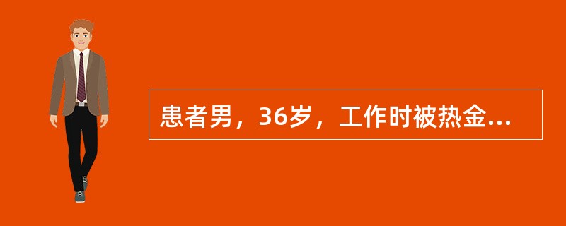 患者男，36岁，工作时被热金属液体烫伤双前臂、双手、胸腹部，局部出现大小不等水疱，创面质地较软、温度较高，剧烈疼痛，痛觉敏感。该患者的烧伤深度为