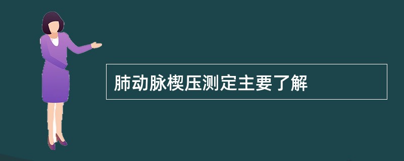 肺动脉楔压测定主要了解