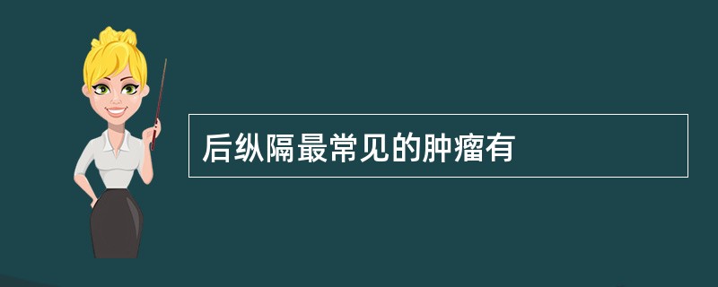 后纵隔最常见的肿瘤有