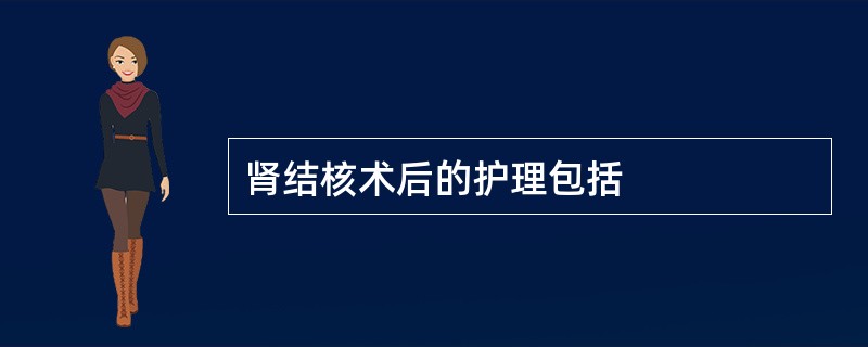 肾结核术后的护理包括