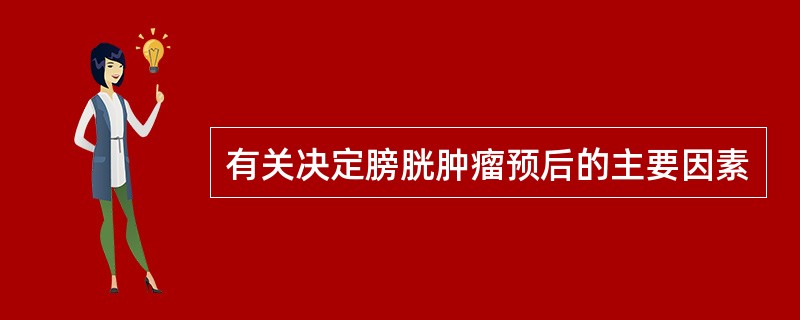 有关决定膀胱肿瘤预后的主要因素