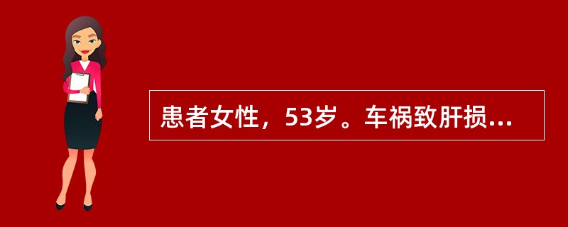 患者女性，53岁。车祸致肝损伤，入院时T37.8℃，P124次/分，R32次/分，BP80/55mmHg，立即进行抢救，升压补液，血压未见好转，降至55/40mmHg，皮肤上出现血点，遵嘱护士再次进行