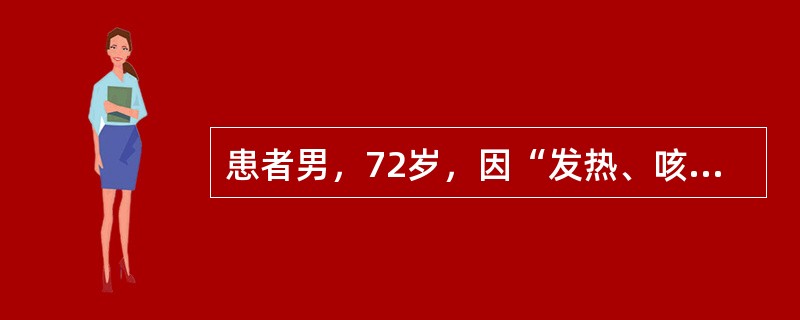 患者男，72岁，因“发热、咳嗽、呼吸困难2h”来诊。查体：T39℃，P140次/min，R32次/min，BP75/55mmHg；左肺湿性啰音。胸部X线片：左肺弥漫性渗出阴影。诊断：左侧肺炎，感染性休