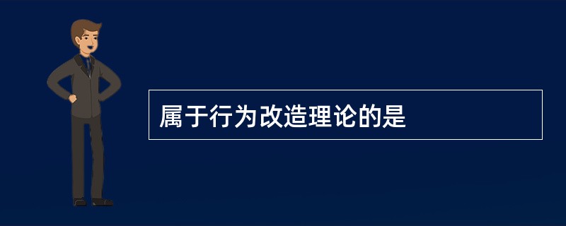 属于行为改造理论的是