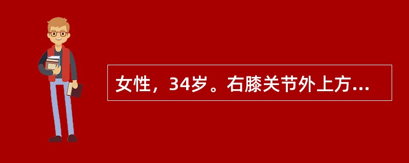 女性，34岁。右膝关节外上方肿痛3个月，右膝关节伸屈活动受限。X线片显示右股骨远端有骨质破坏灶，边缘膨胀，中央有肥皂泡样改变，向内已超过中线，远端距关节面不足1cm，无骨膜反应。本病除好发于股骨远端外
