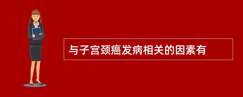 与子宫颈癌发病相关的因素有