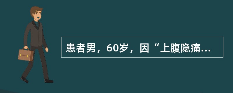 患者男，60岁，因“上腹隐痛，巩膜、皮肤黄染2个月”来诊。食欲减退，乏力，体重减轻8kg。查体：消瘦，巩膜、皮肤明显黄染；肝肋下5cm，边缘钝，质中，无结节，无触痛，胆囊及脾未触及；无移动性浊音。初步